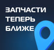 «Вольтаж» открывает региональные склады — запчасти еще ближе